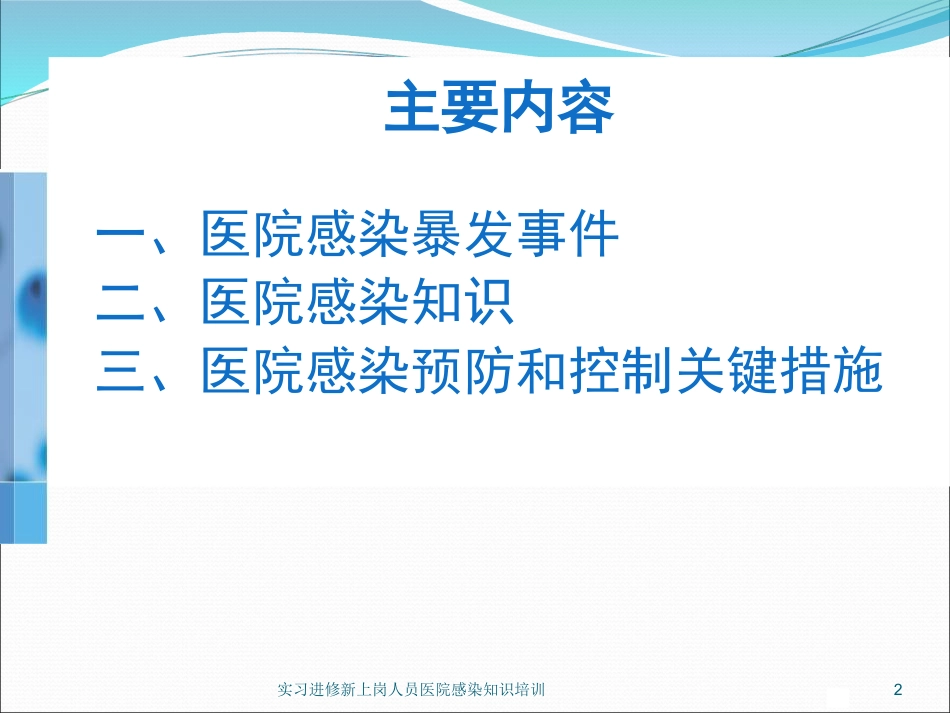 实习进修新上岗人员医院感染知识培训培训课件.pptx_第2页