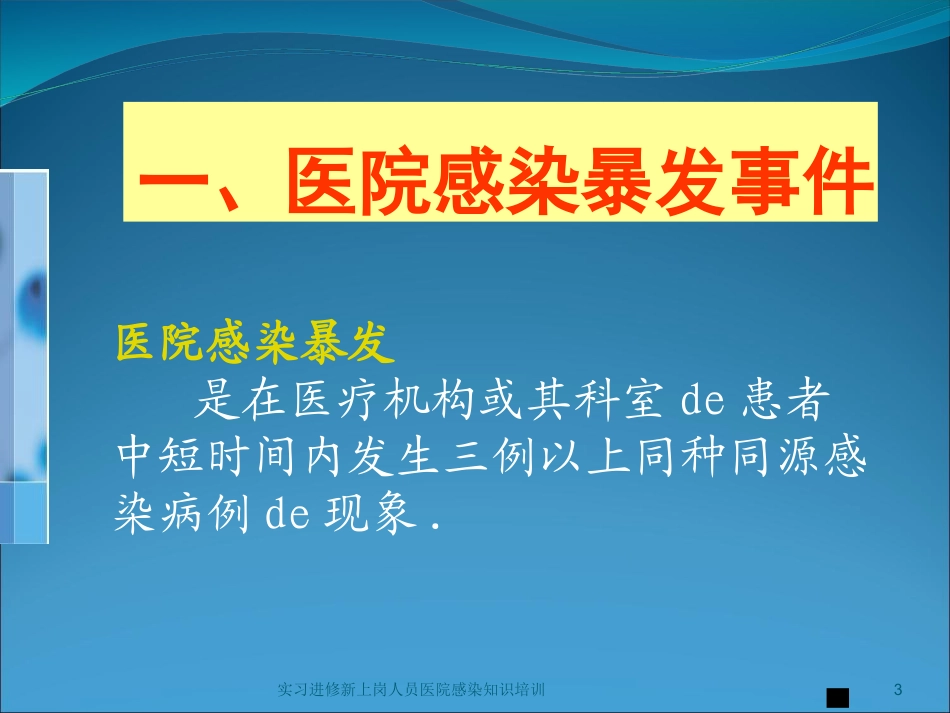 实习进修新上岗人员医院感染知识培训培训课件.pptx_第3页