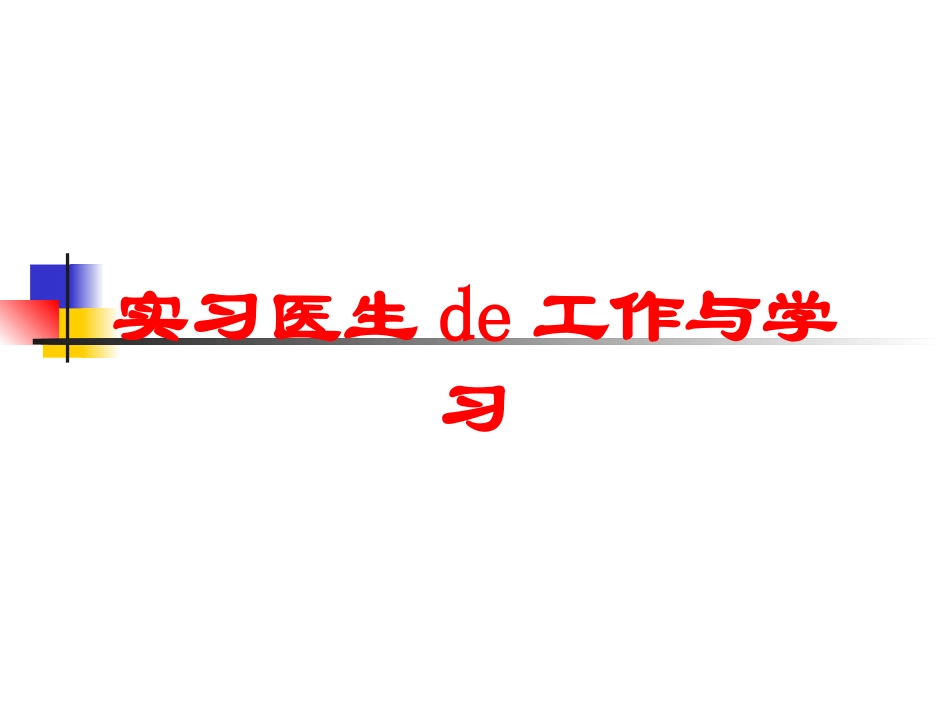 实习医生的工作与学习培训课件.pptx_第1页