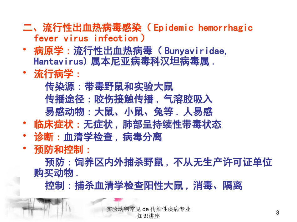 实验动物常见的传染性疾病专业知识讲座培训课件.pptx_第3页