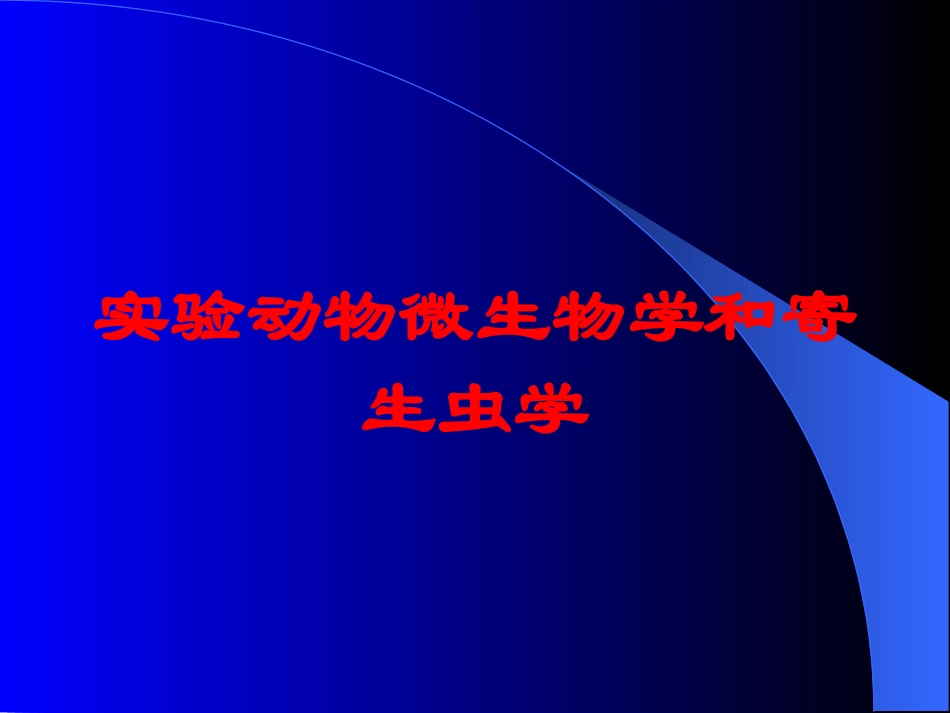 实验动物微生物学和寄生虫学培训课件.pptx_第1页