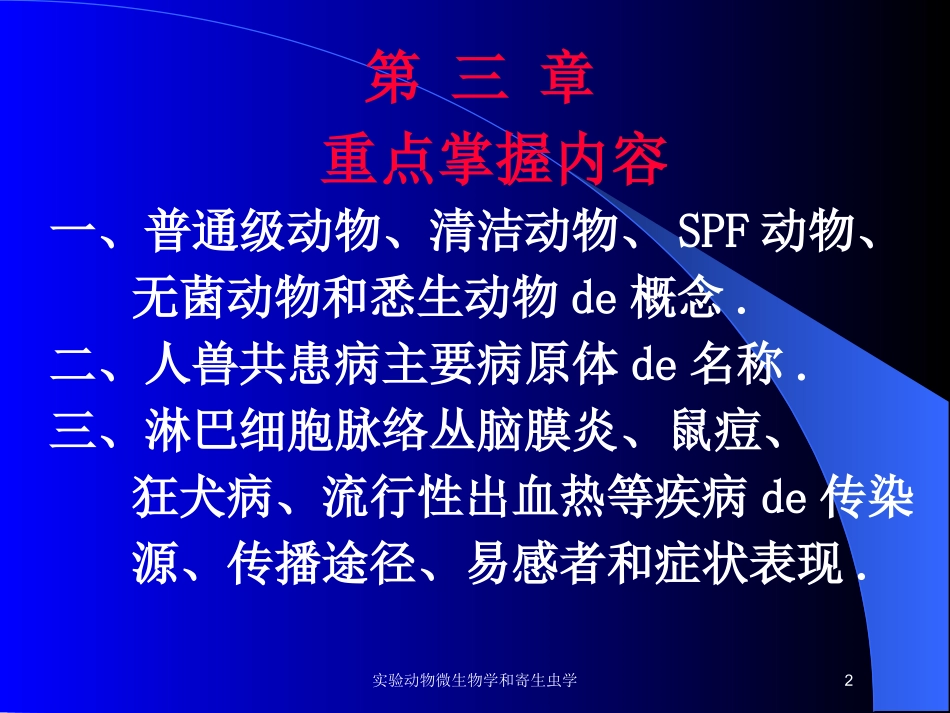 实验动物微生物学和寄生虫学培训课件.pptx_第2页
