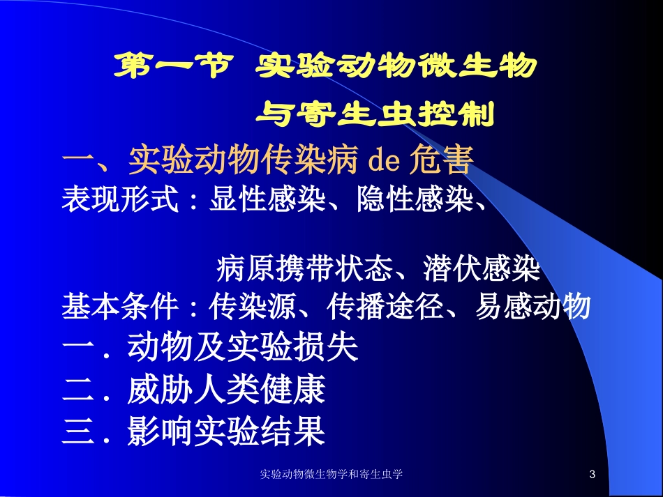 实验动物微生物学和寄生虫学培训课件.pptx_第3页