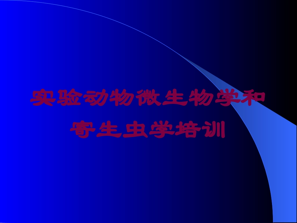 实验动物微生物学和寄生虫学培训培训课件.pptx_第1页