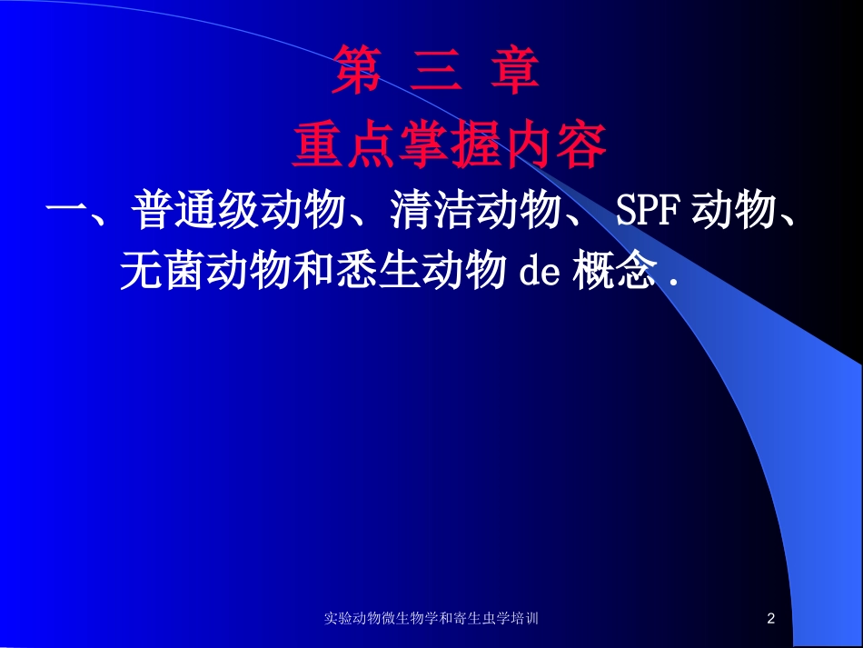实验动物微生物学和寄生虫学培训培训课件.pptx_第2页