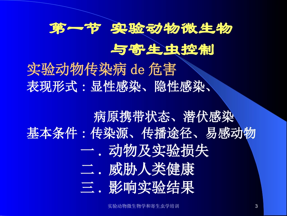 实验动物微生物学和寄生虫学培训培训课件.pptx_第3页