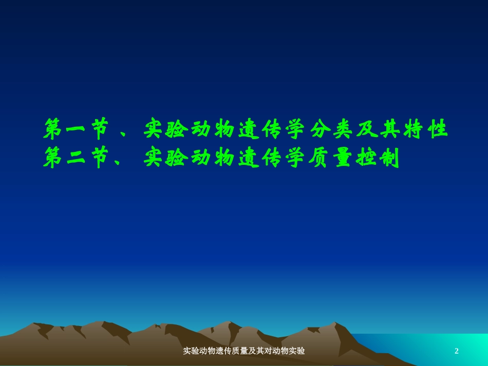 实验动物遗传质量及其对动物实验培训课件.pptx_第2页