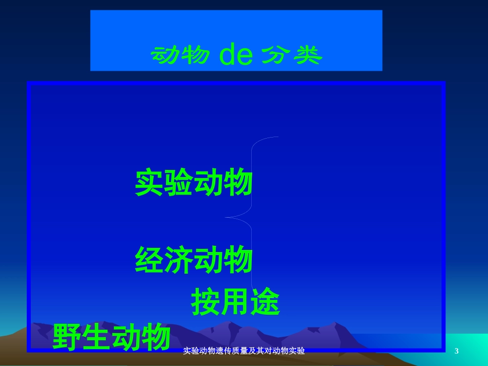 实验动物遗传质量及其对动物实验培训课件.pptx_第3页