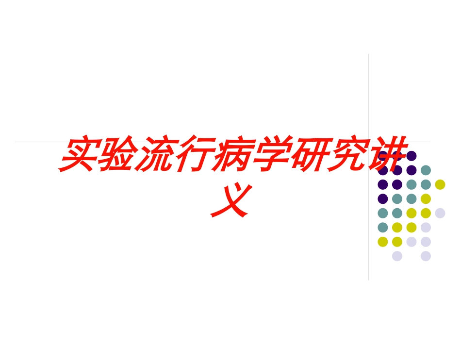 实验流行病学研究讲义培训课件.pptx_第1页