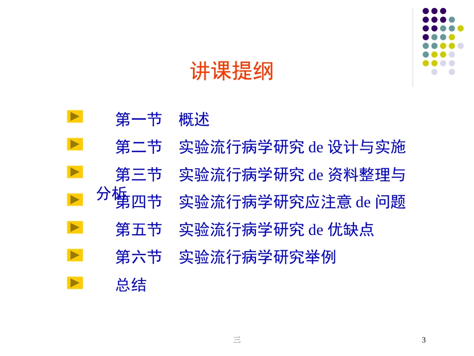 实验流行病学研究讲义培训课件.pptx_第3页