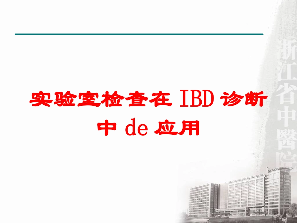 实验室检查在IBD诊断中的应用培训课件.pptx_第1页