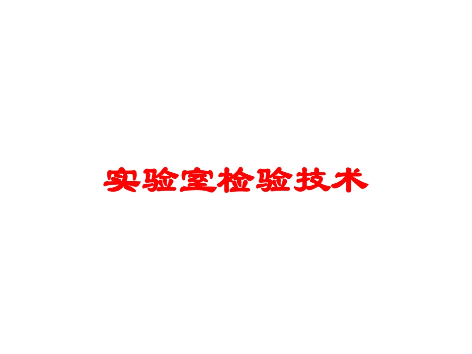 实验室检验技术培训课件.pptx_第1页