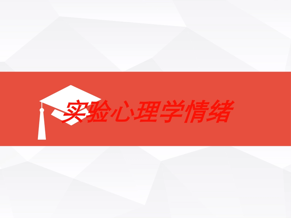 实验心理学情绪培训课件.pptx_第1页
