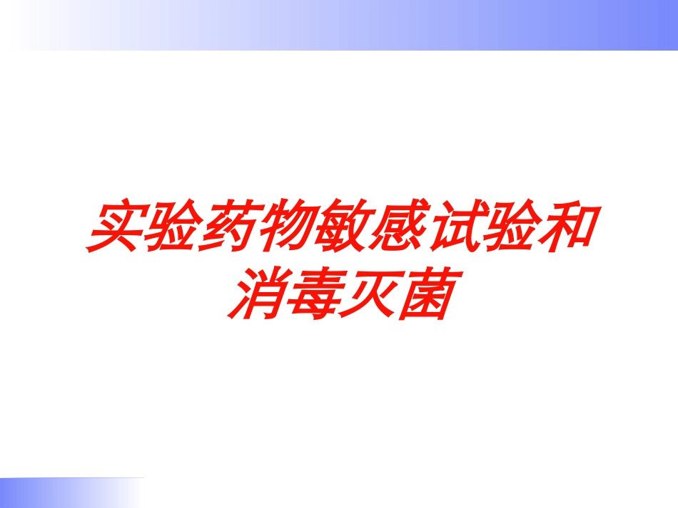 实验药物敏感试验和消毒灭菌培训课件.pptx_第1页