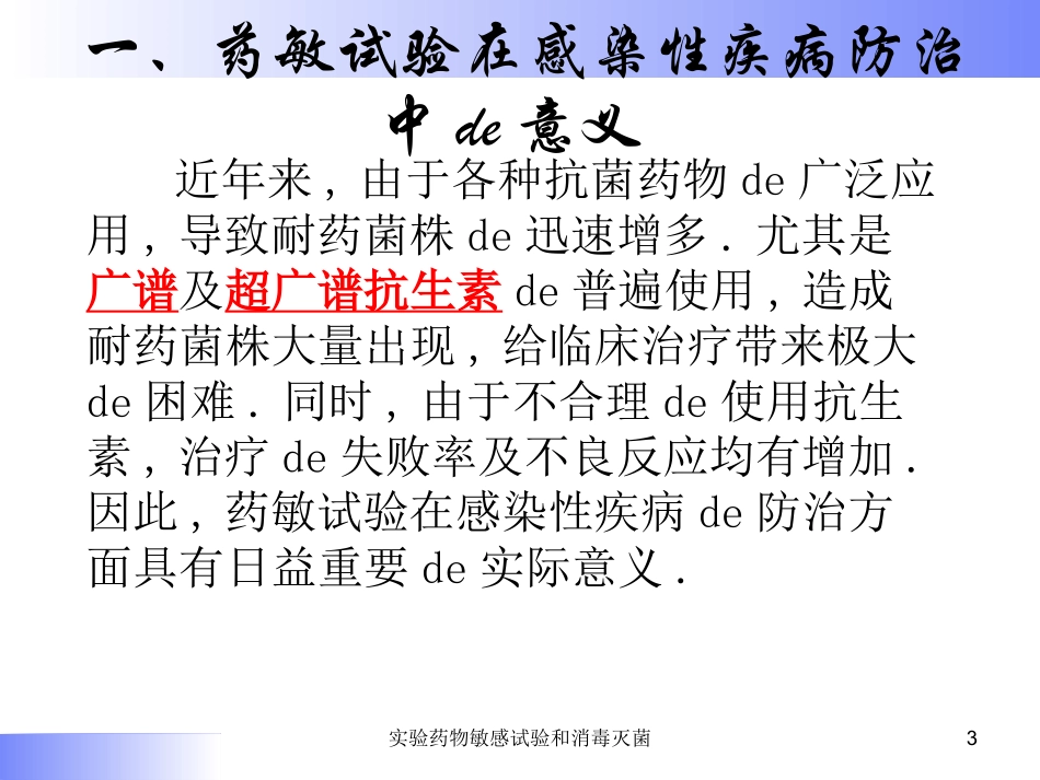 实验药物敏感试验和消毒灭菌培训课件.pptx_第3页