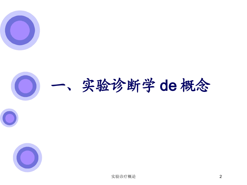 实验诊疗概论培训课件.pptx_第2页