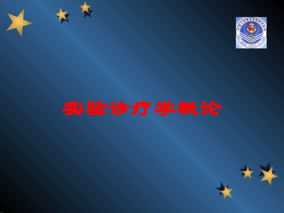 实验诊疗学概论培训课件.pptx_第1页