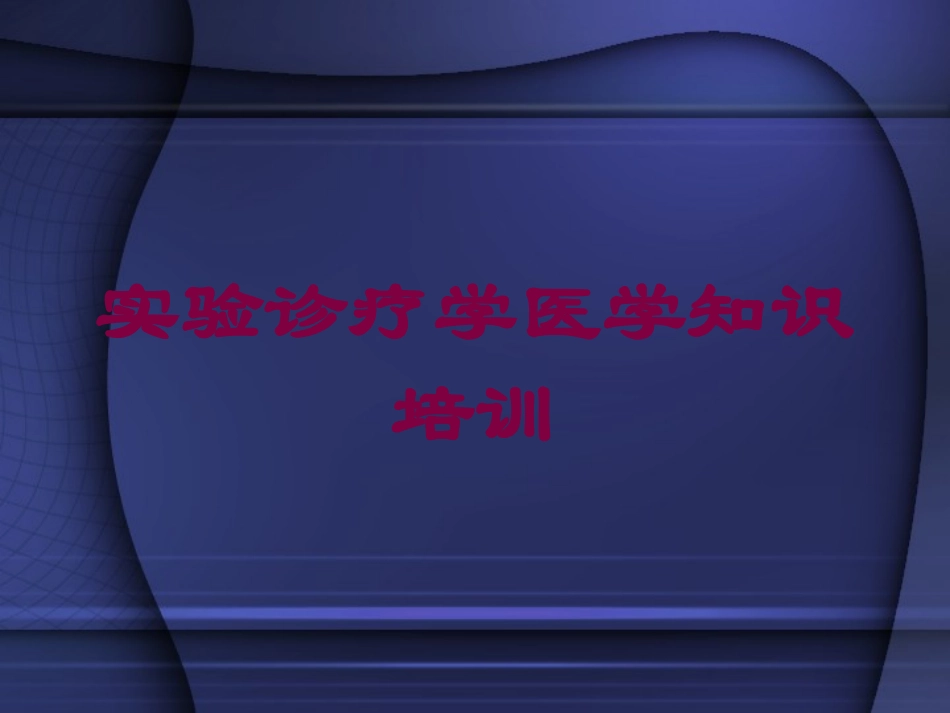 实验诊疗学医学知识培训培训课件.pptx_第1页