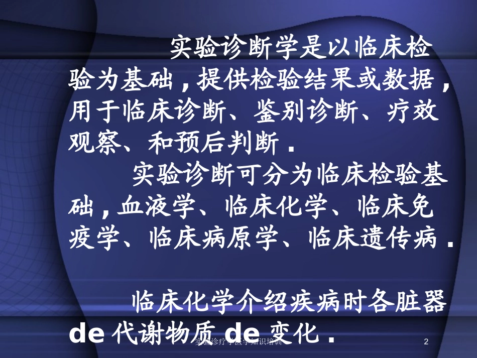 实验诊疗学医学知识培训培训课件.pptx_第2页