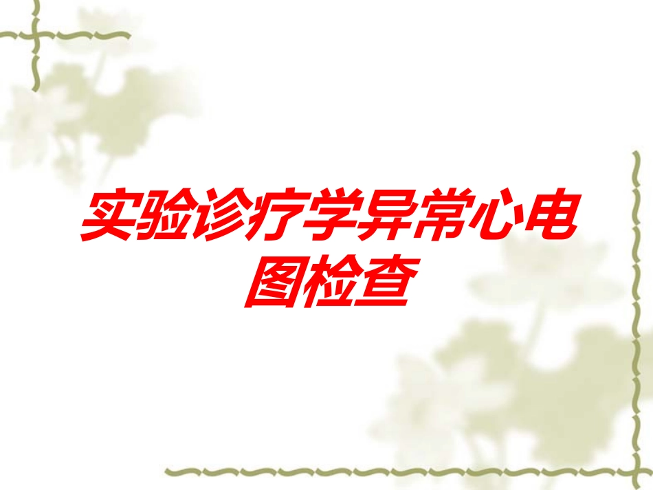 实验诊疗学异常心电图检查培训课件.pptx_第1页
