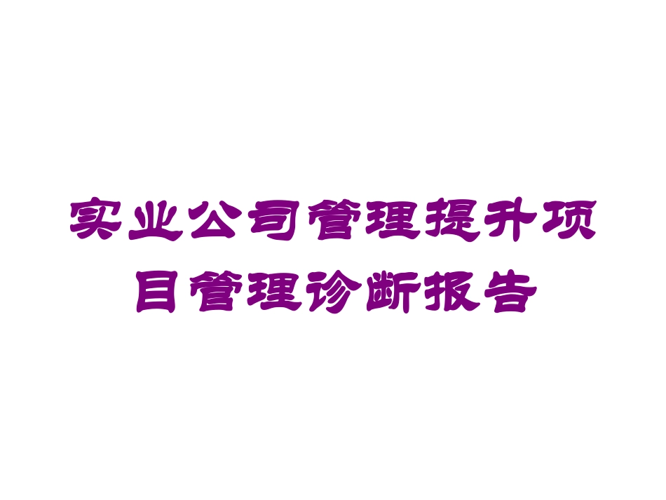 实业公司管理提升项目管理诊断报告培训课件.pptx_第1页