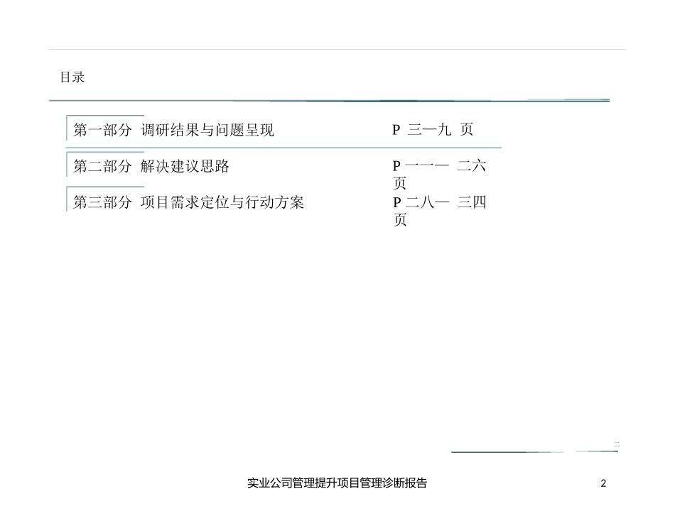 实业公司管理提升项目管理诊断报告培训课件.pptx_第2页