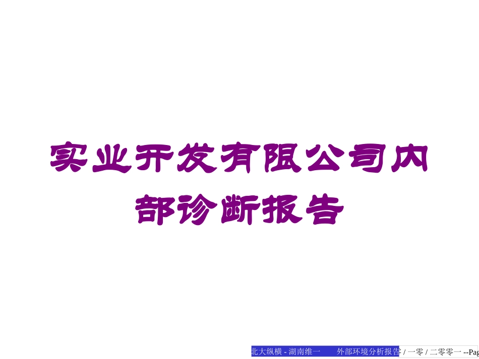 实业开发有限公司内部诊断报告培训课件.pptx_第1页