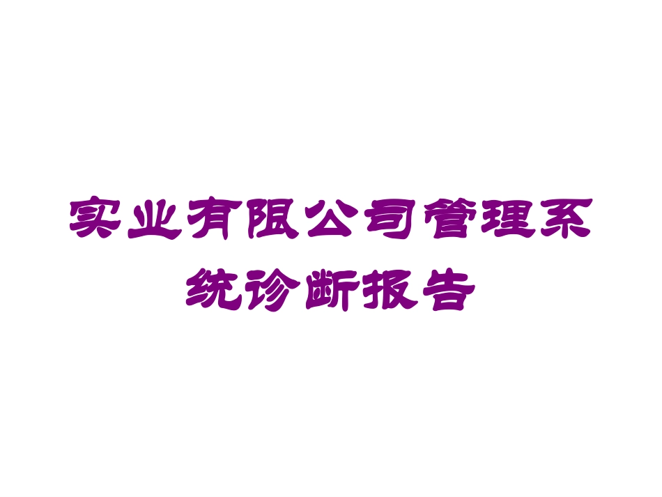实业有限公司管理系统诊断报告培训课件.pptx_第1页