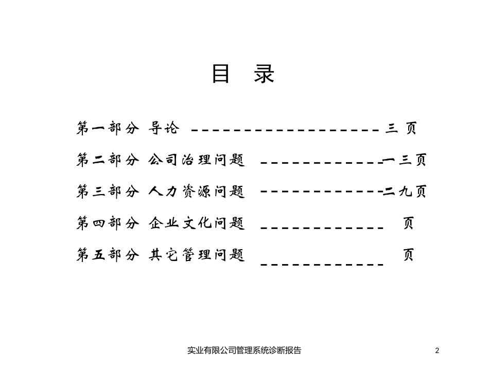 实业有限公司管理系统诊断报告培训课件.pptx_第2页