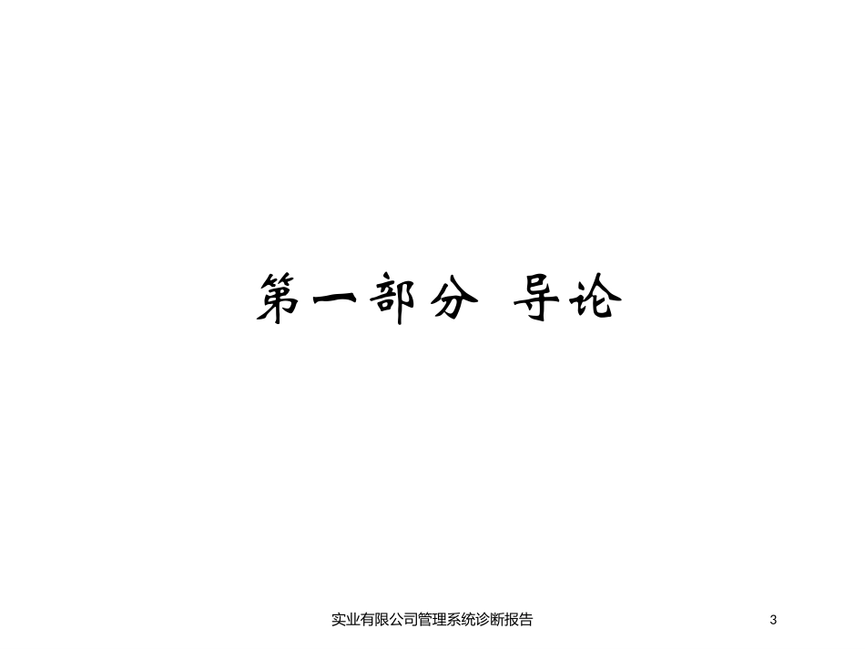 实业有限公司管理系统诊断报告培训课件.pptx_第3页