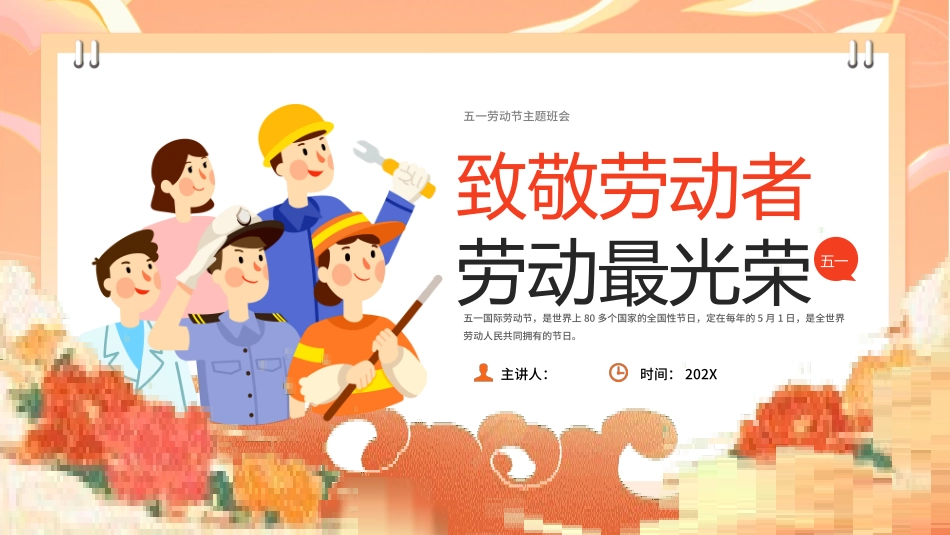 劳动最光荣-五一劳动节主题班会16.pptx_第1页