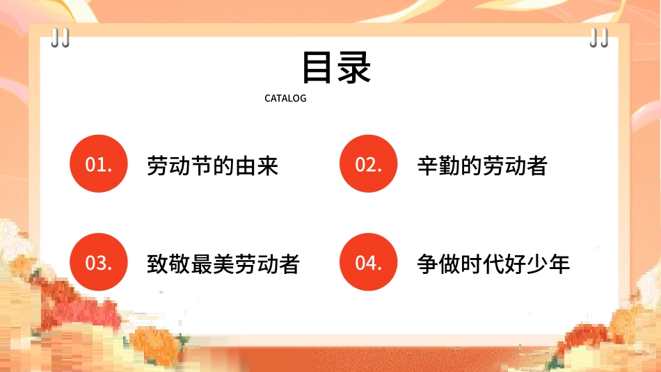 劳动最光荣-五一劳动节主题班会16.pptx_第2页