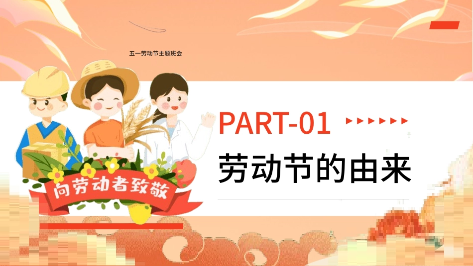 劳动最光荣-五一劳动节主题班会16.pptx_第3页