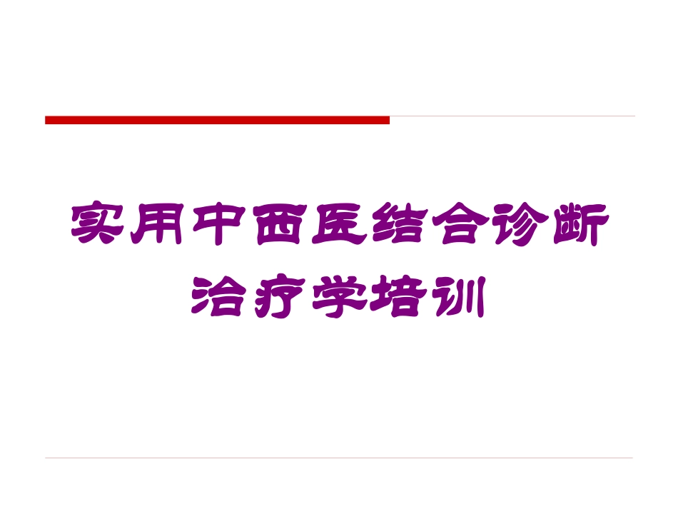 实用中西医结合诊断治疗学培训培训课件.pptx_第1页