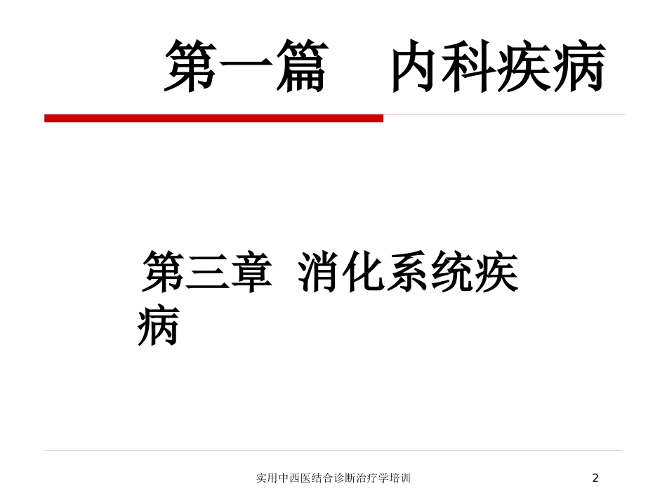 实用中西医结合诊断治疗学培训培训课件.pptx_第2页