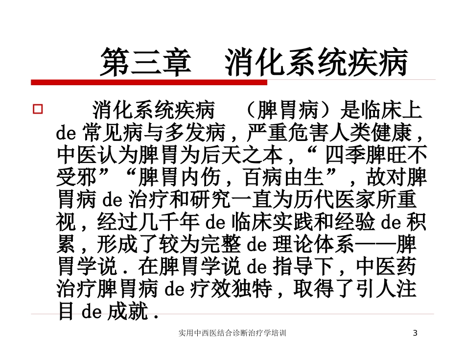 实用中西医结合诊断治疗学培训培训课件.pptx_第3页