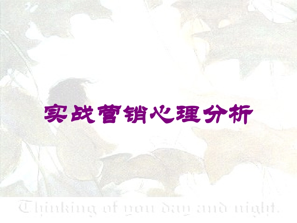 实战营销心理分析培训课件.pptx_第1页