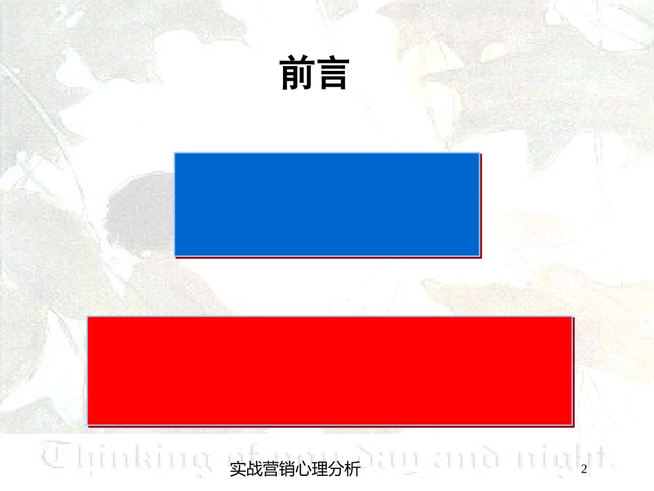 实战营销心理分析培训课件.pptx_第2页