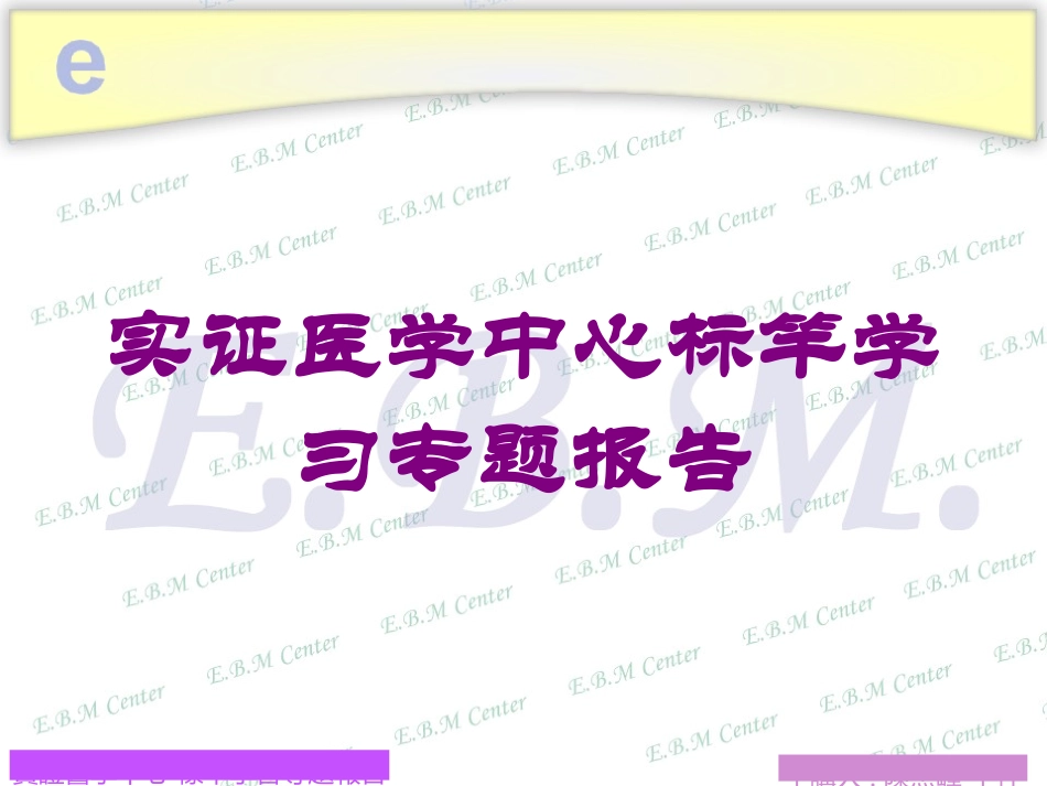 实证医学中心标竿学习专题报告培训课件.pptx_第1页
