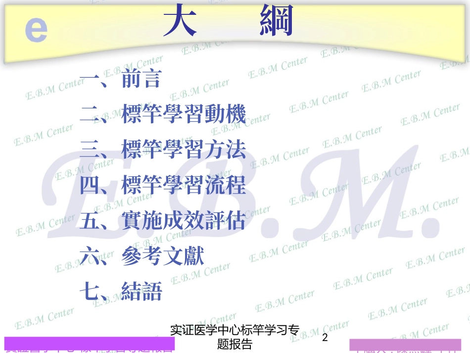 实证医学中心标竿学习专题报告培训课件.pptx_第2页