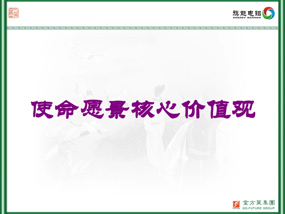 使命愿景核心价值观培训课件.pptx_第1页