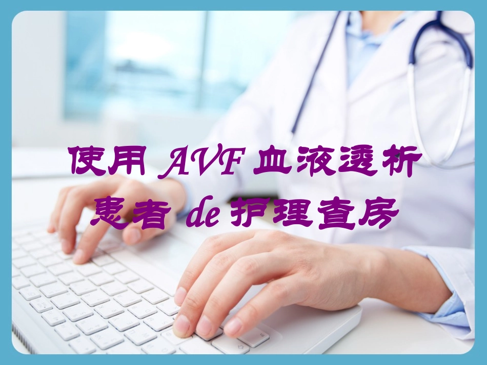 使用AVF血液透析患者的护理查房培训课件.pptx_第1页