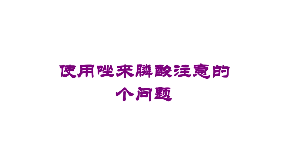 使用唑来膦酸注意的个问题培训课件.pptx_第1页