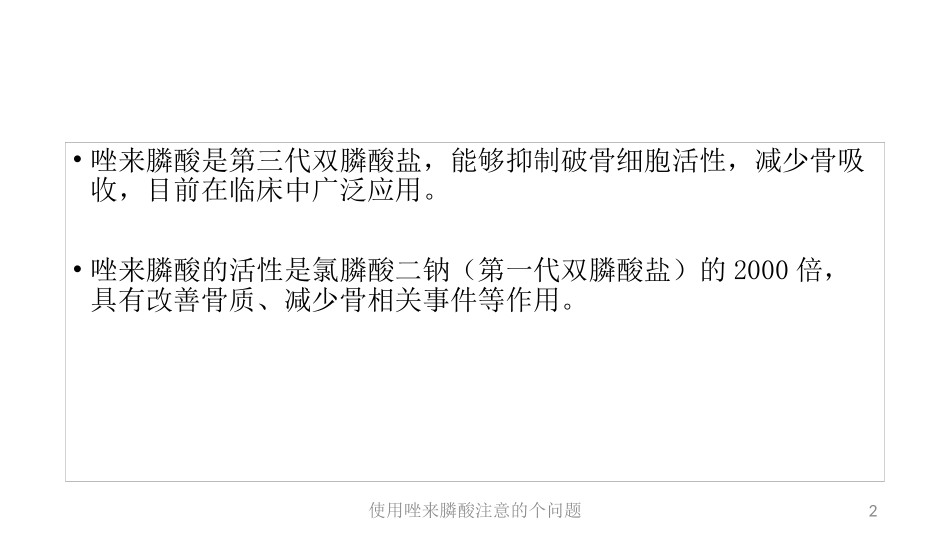 使用唑来膦酸注意的个问题培训课件.pptx_第2页