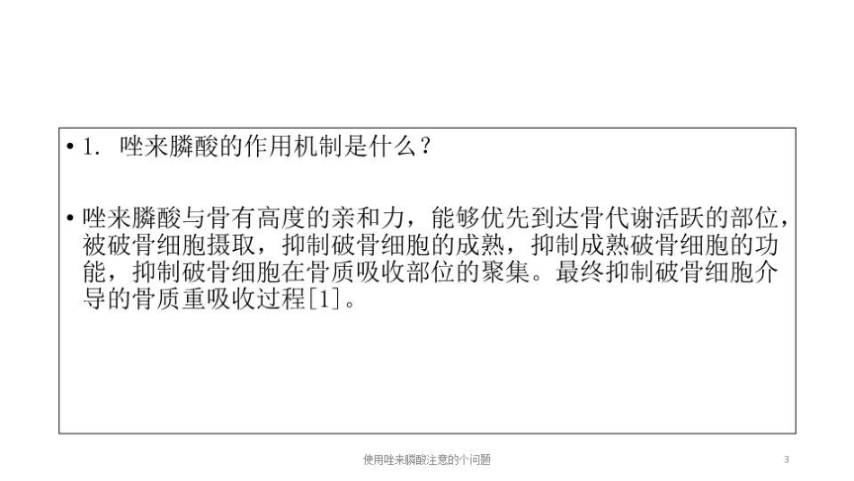 使用唑来膦酸注意的个问题培训课件.pptx_第3页