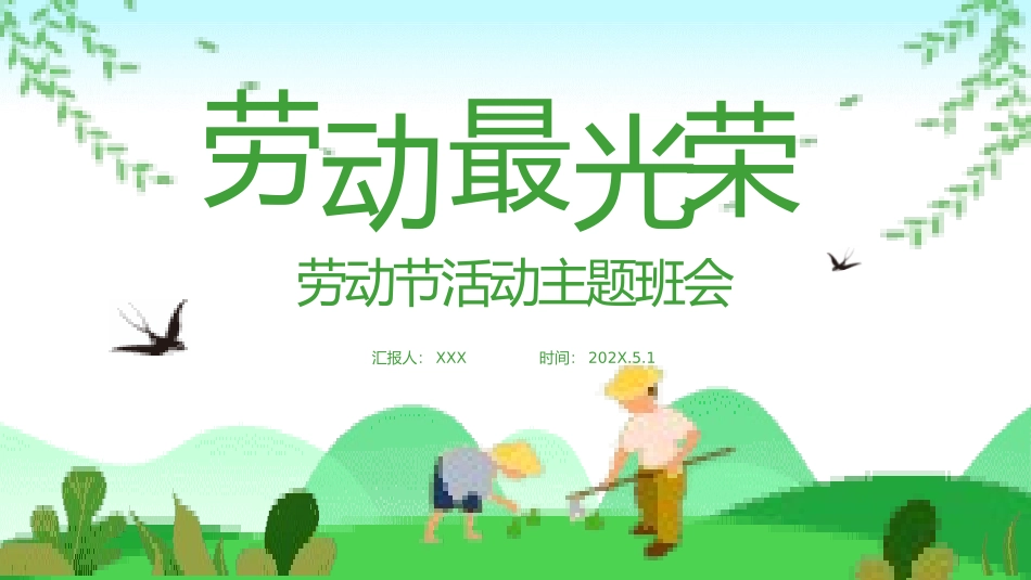 劳动最光荣-五一劳动节主题班会32.pptx_第1页