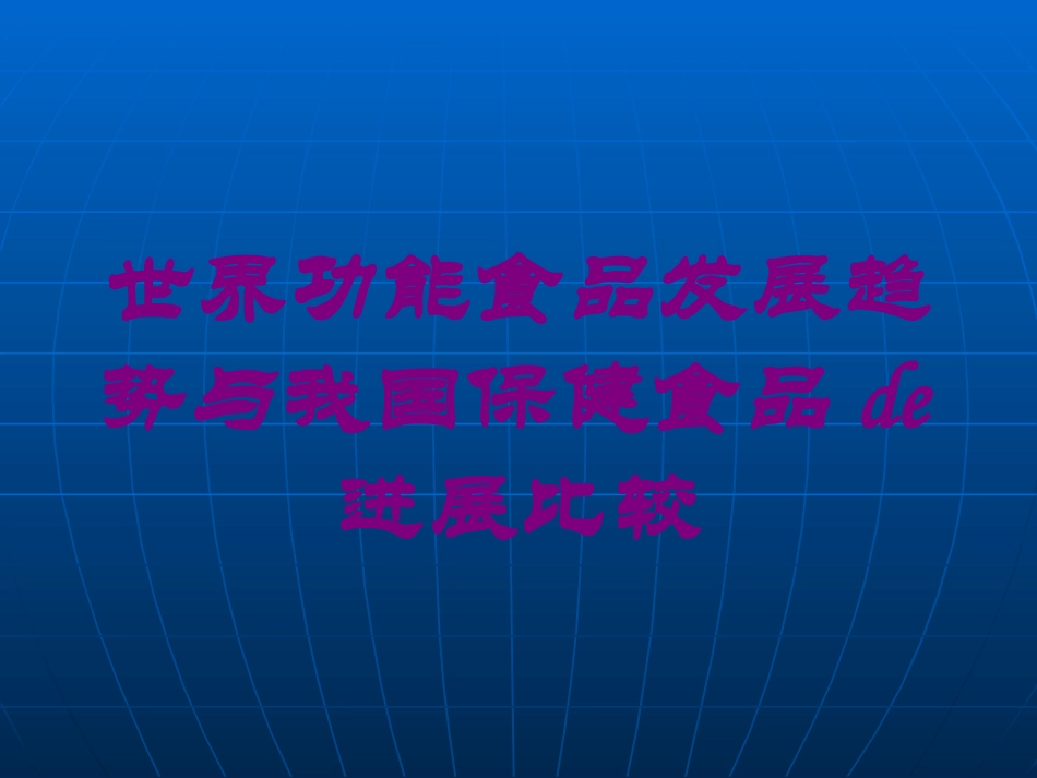 世界功能食品发展趋势与我国保健食品的进展比较培训课件.pptx_第1页