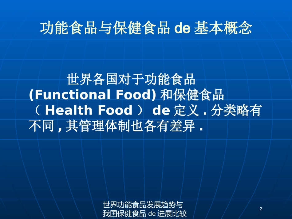 世界功能食品发展趋势与我国保健食品的进展比较培训课件.pptx_第2页