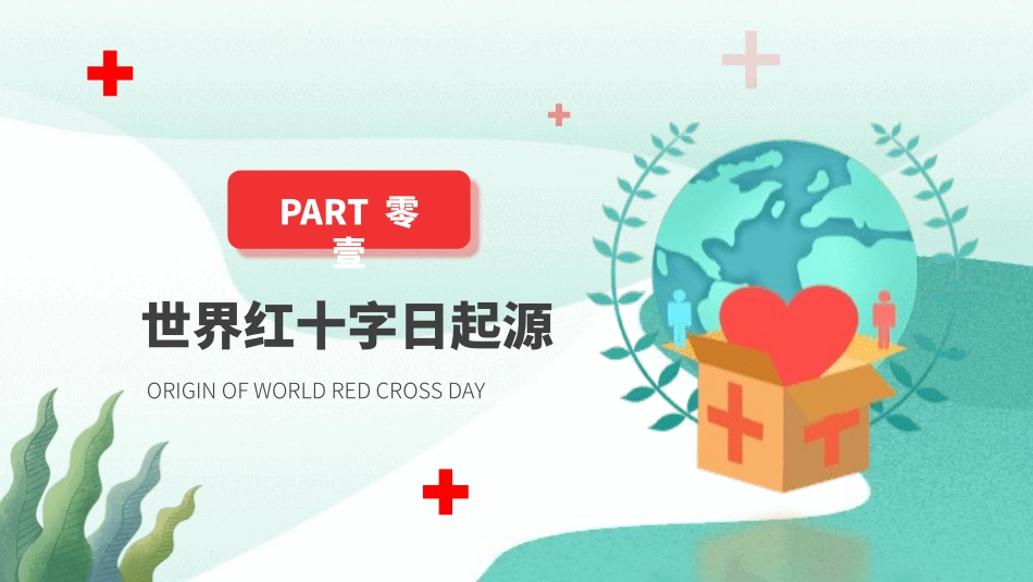 世界红十字日2.pptx_第3页