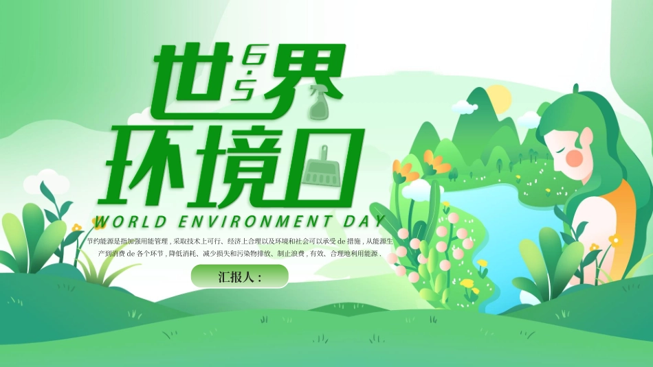 世界环境日节能减排保护环境绿色低碳环保主题211.pptx_第1页